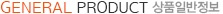 GENERAL PRODUCT ǰ Ϲ